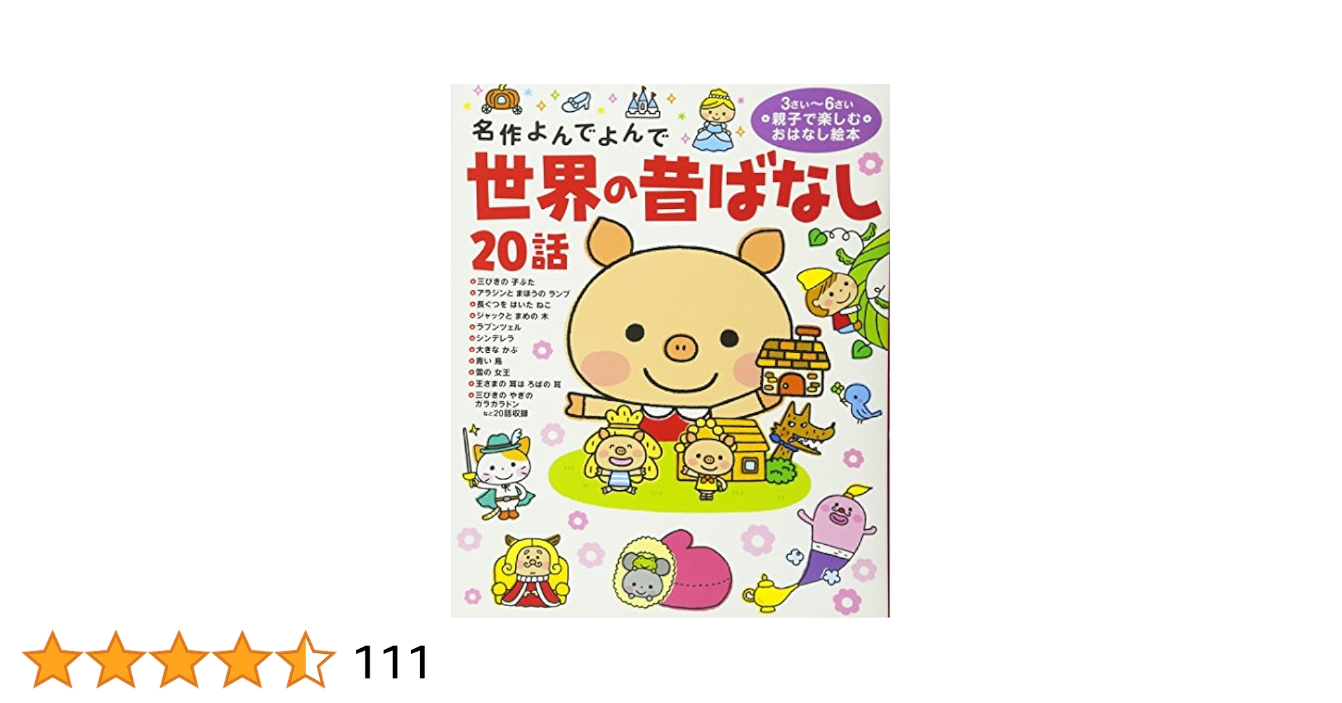 Amazon.co.jp: 世界の昔ばなし20話 (名作よんでよんで) : 西本鶏